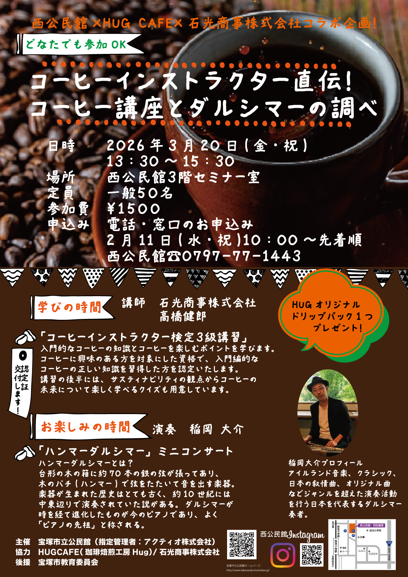 コーヒーインストラクター直伝!コーヒー講座とダルシマーの調べ