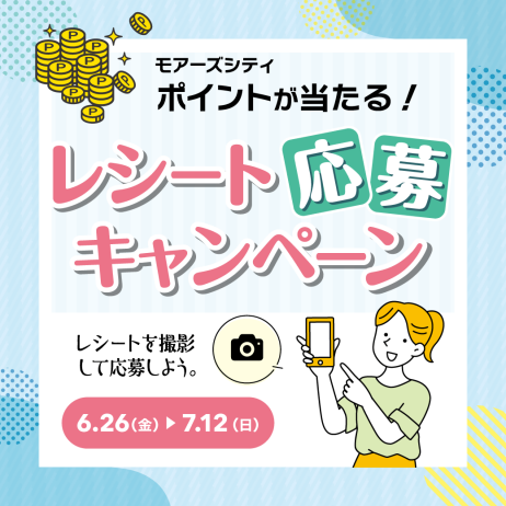 レシート応募キャンペーン