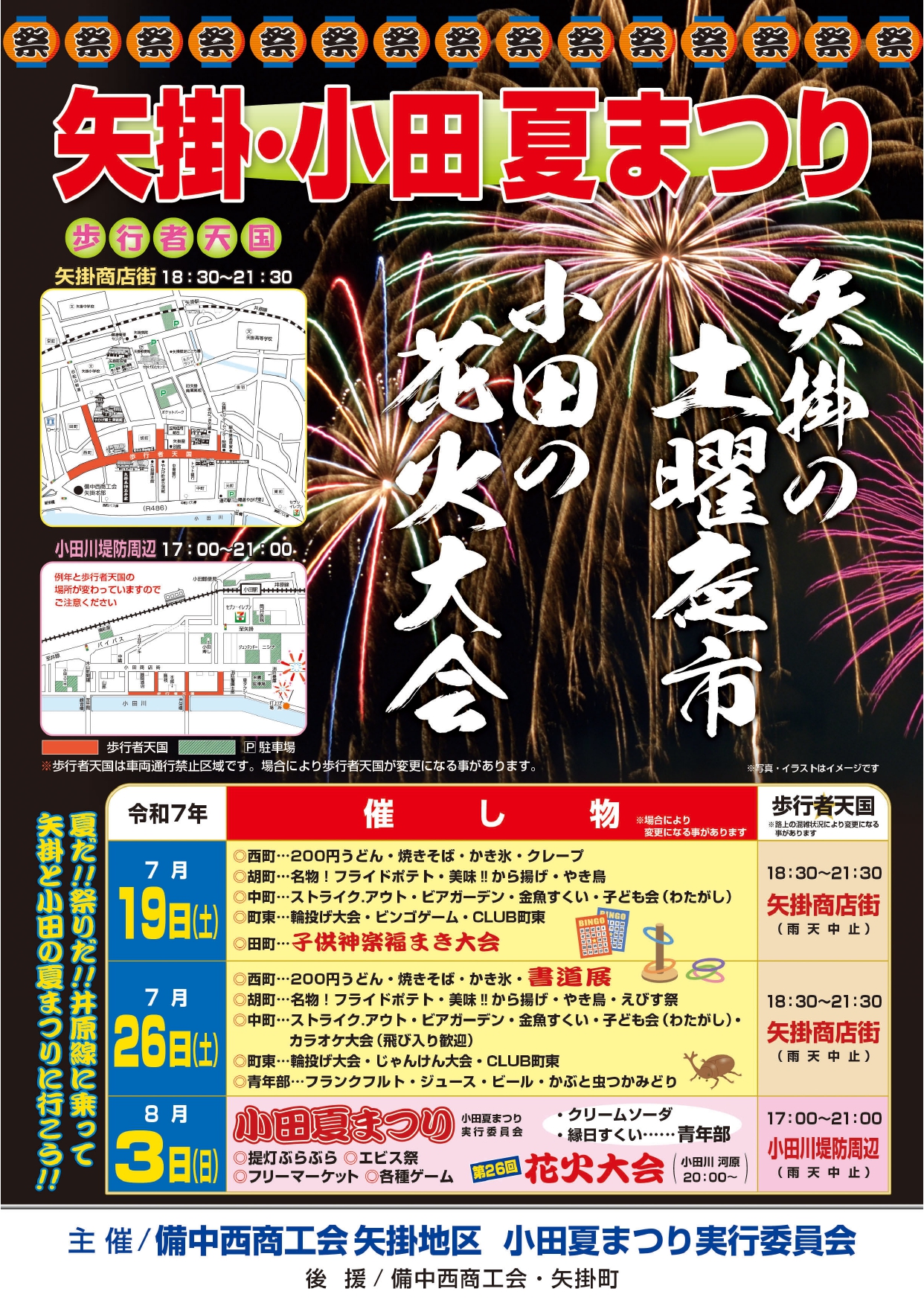 矢掛・小田夏まつり