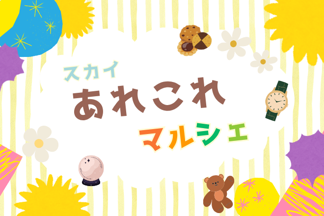 スカイあれこれマルシェ