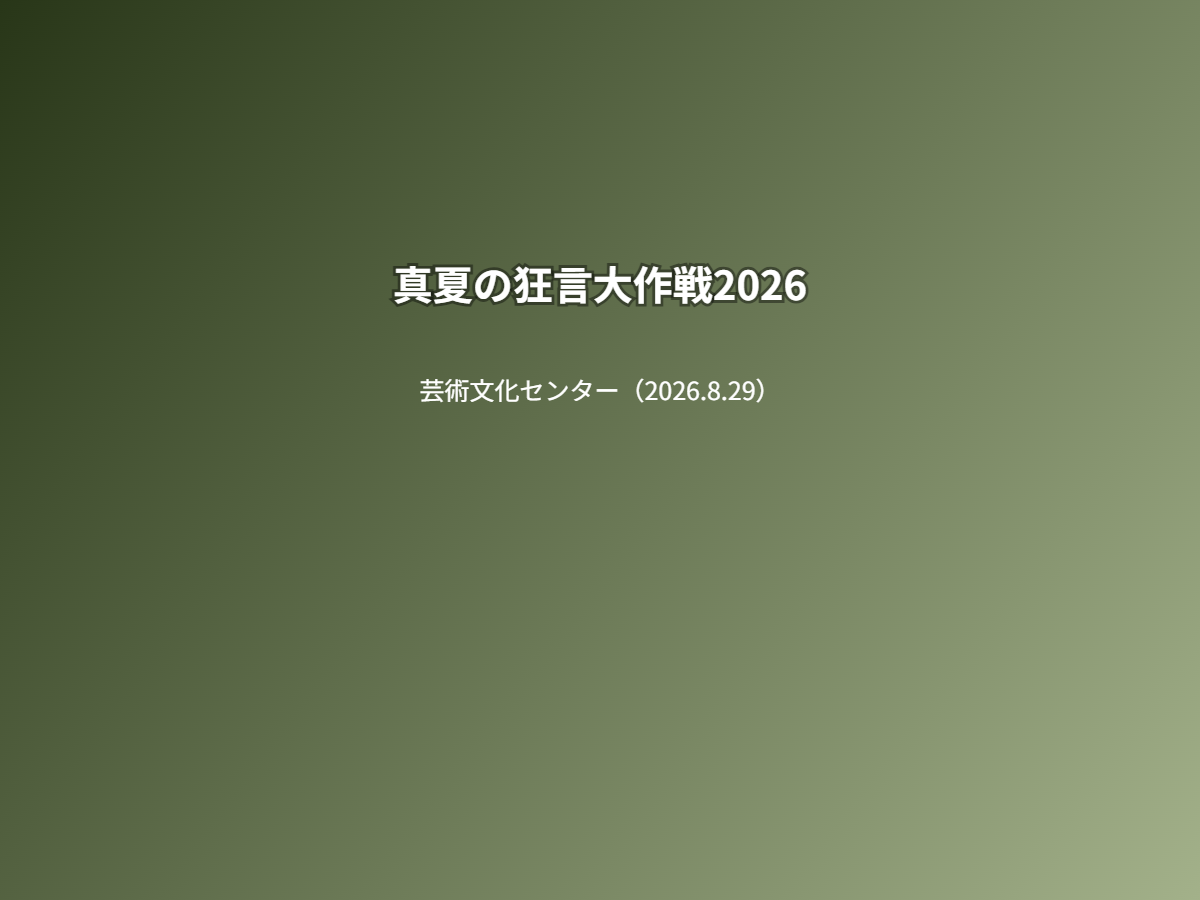 公演