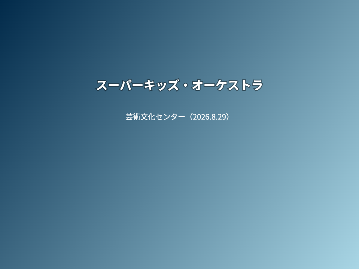 公演