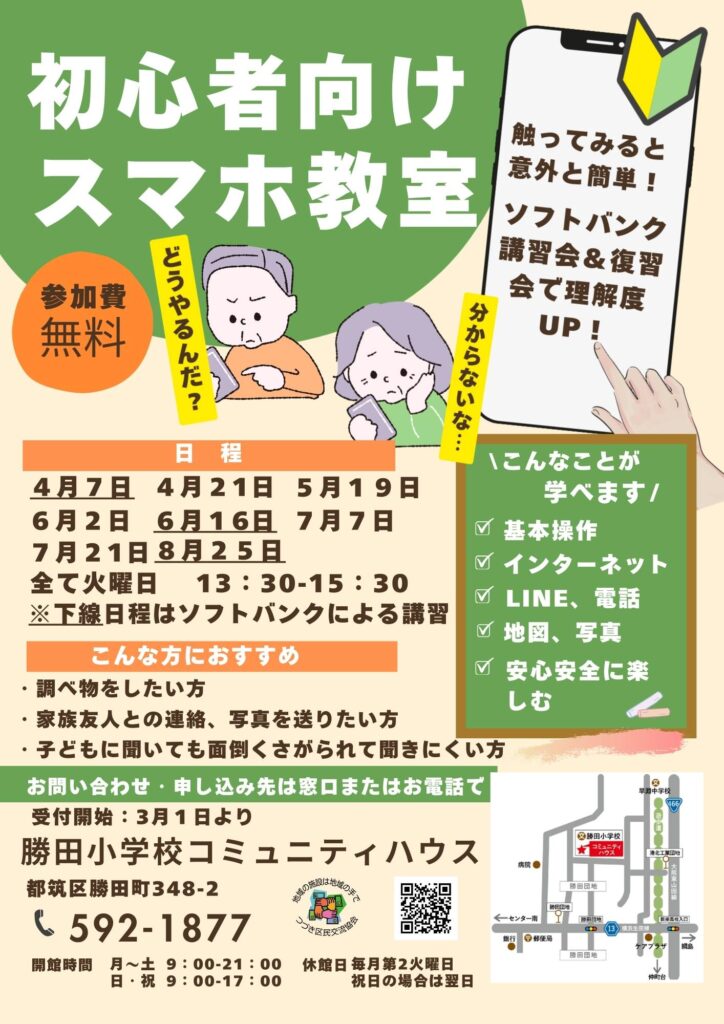 初心者向けスマホ講座令和８年４月～８月
