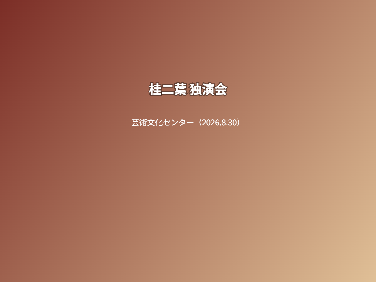 公演