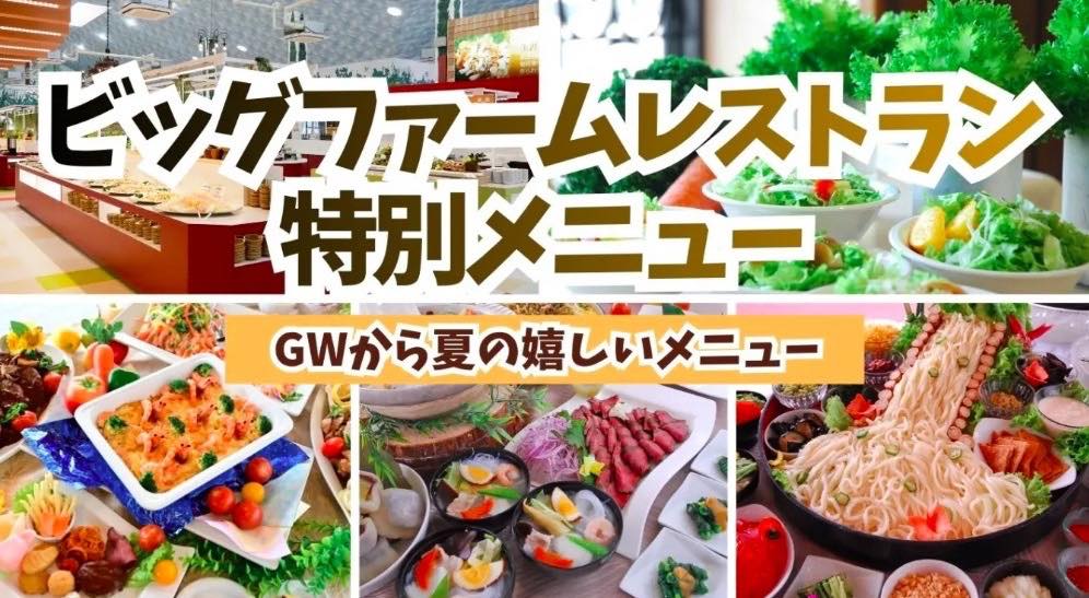 ビッグファームレストラン GWの特別メニュー