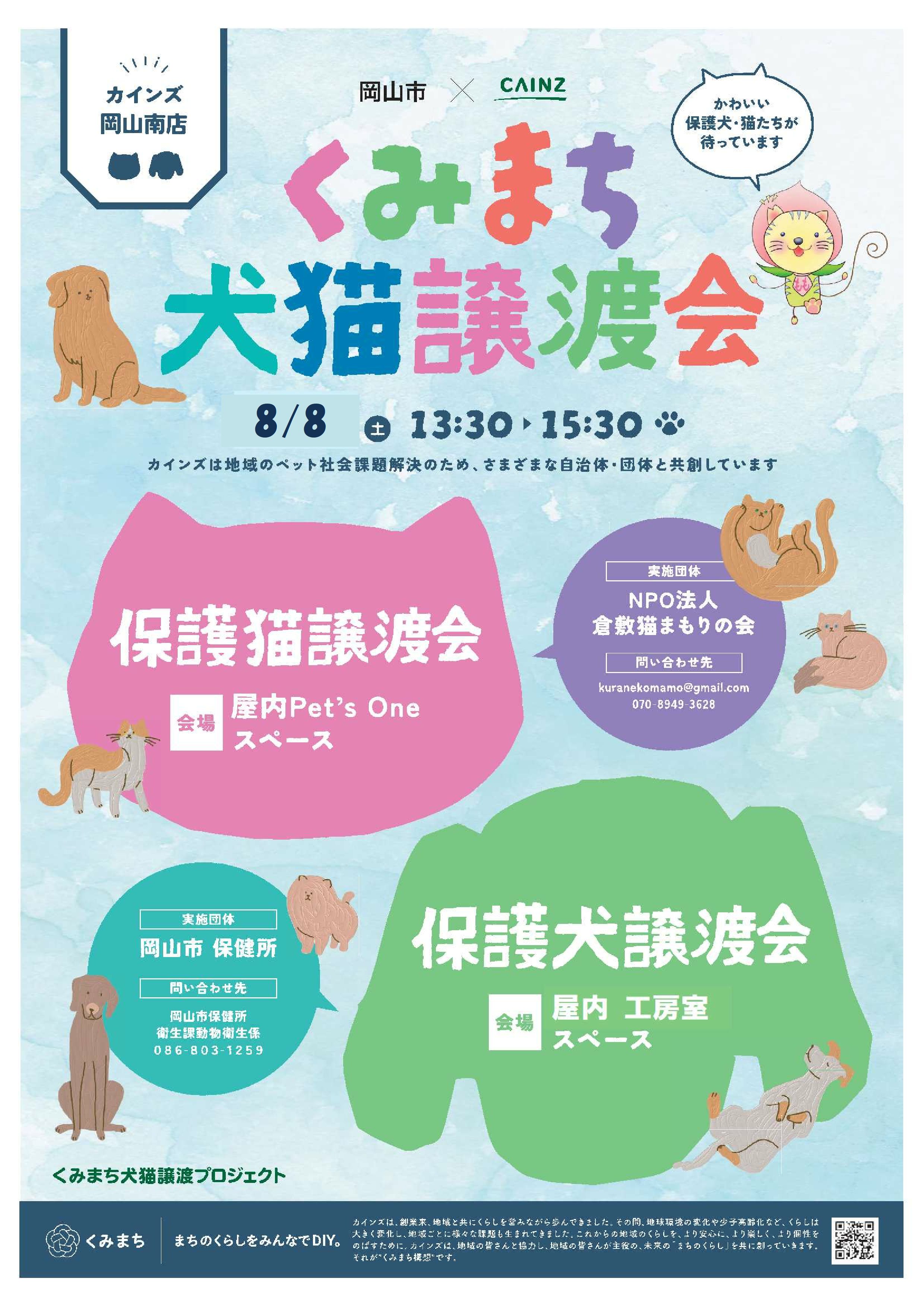 カインズ岡山南店 犬猫譲渡会