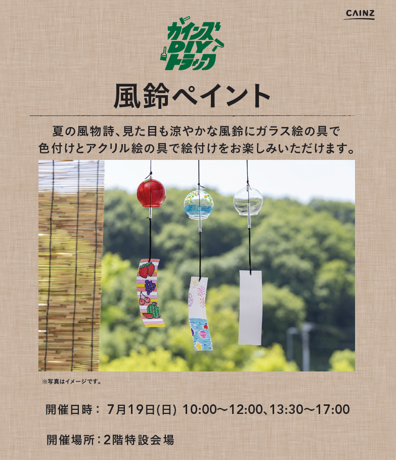 コトコト「カインズ」風鈴ペイントのワークショップ