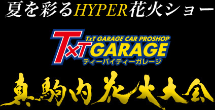 第14回目　真駒内花火大会