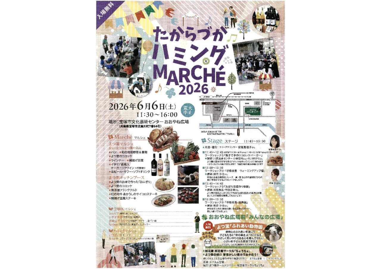 たからづかハミングMARCHE