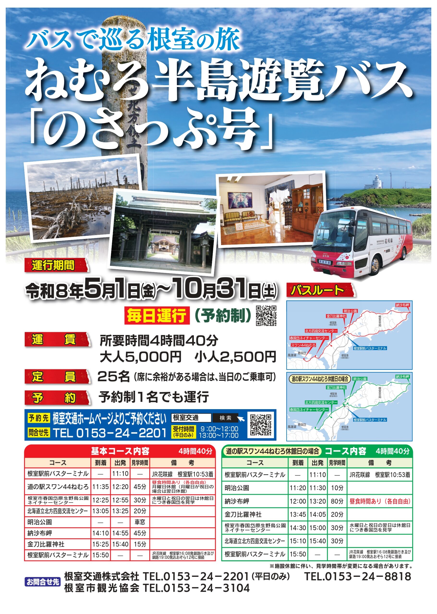 ねむろ半島遊覧バス「のさっぷ号」