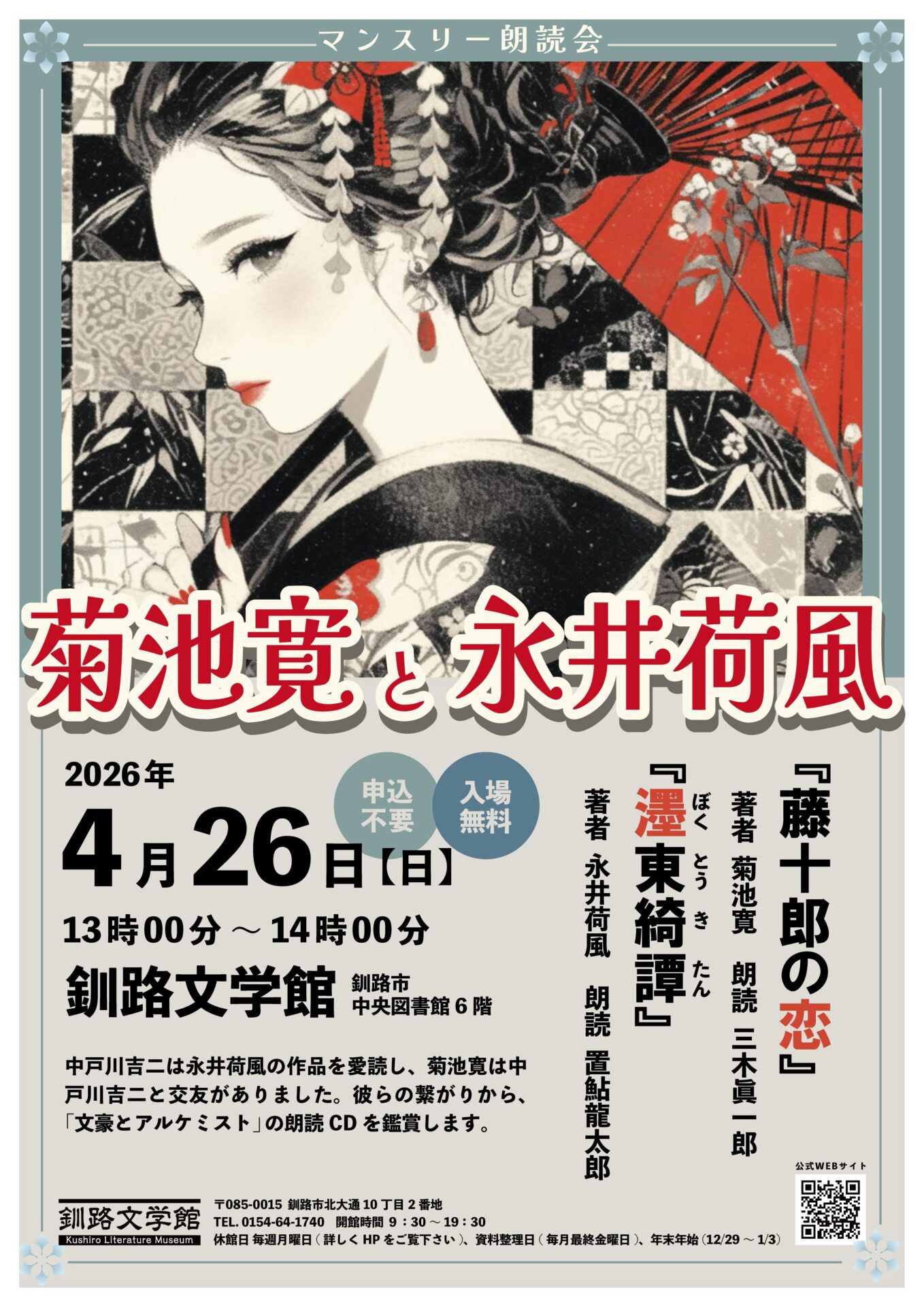 マンスリー朗読会「菊池寛と永井荷風」（朗読CD鑑賞）