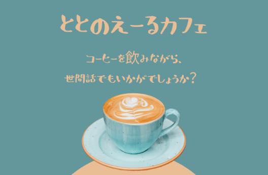 オレンジカフェ「ととのえーるcafe」