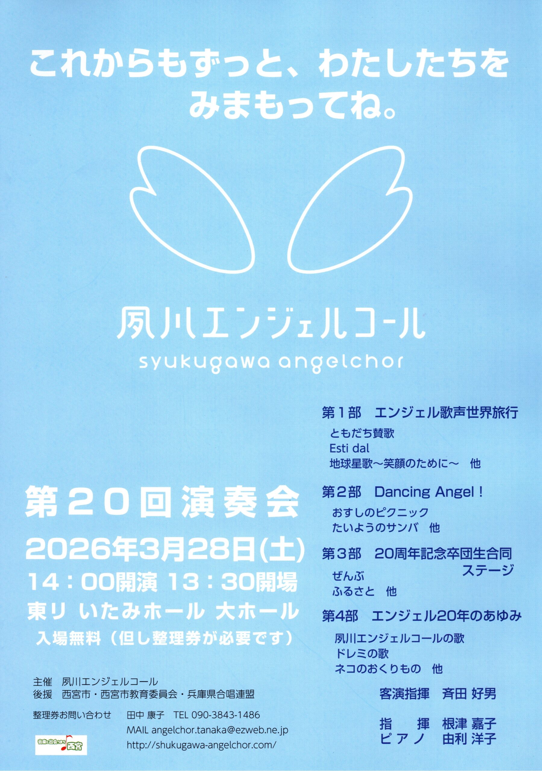 夙川エンジェルコール 第20回演奏会