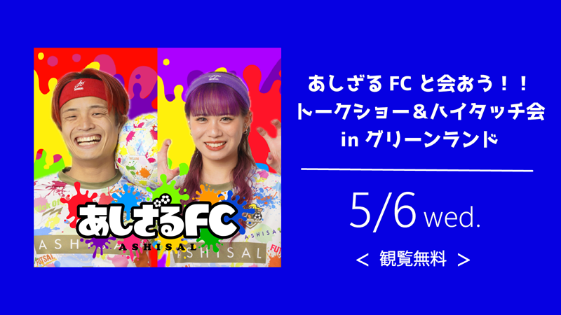 あしざるFC