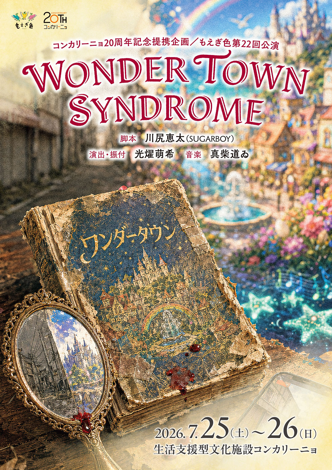 もえぎ色第22回公演『WONDER TOWN SYNDROME』