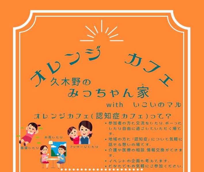 オレンジカフェ「みっちゃん家」