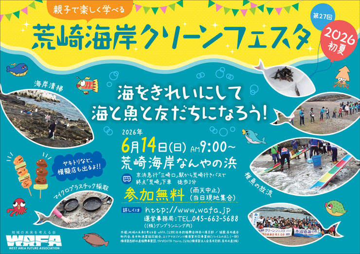 第27回荒崎海岸クリーンフェスタ2026初夏