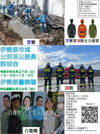 【消防・警察・自衛隊】伊勢原市域公安系公務員説明会を開催します