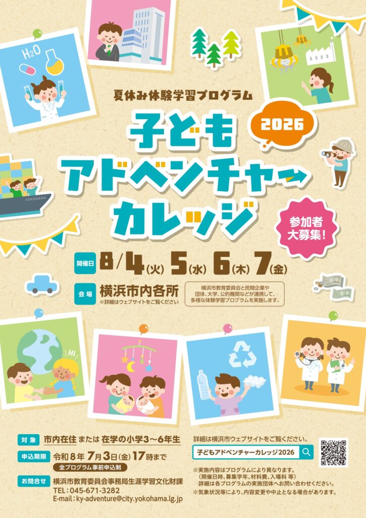 子どもアドベンチャーカレッジ2026