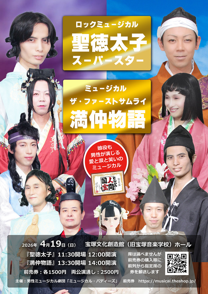 ミュージカル『聖徳太子』『満仲物語』