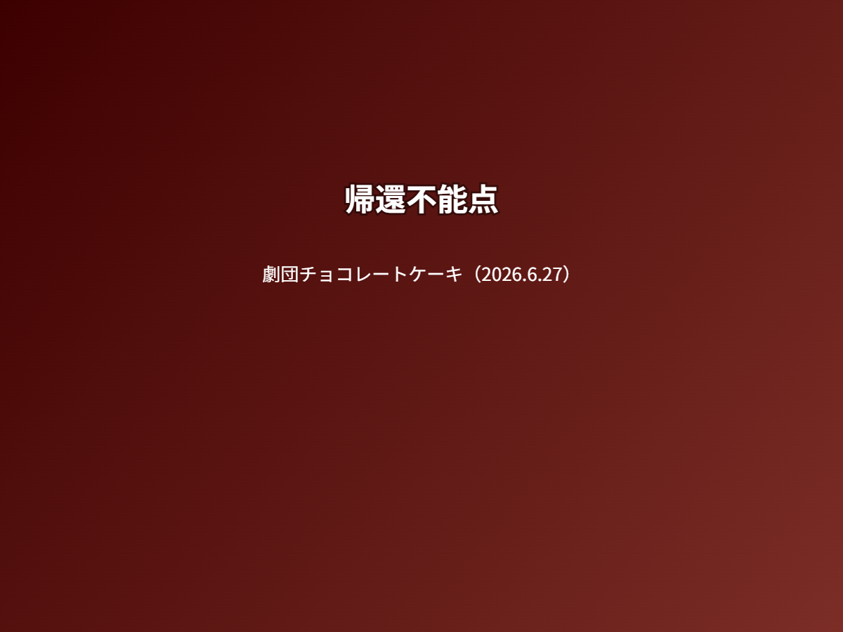 公演