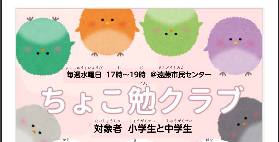 ちょこ勉クラブ（遠藤地区の小中学生対象）