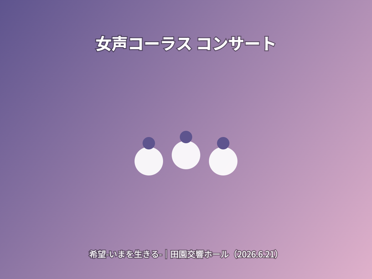 女声コーラスコンサート（イメージ）