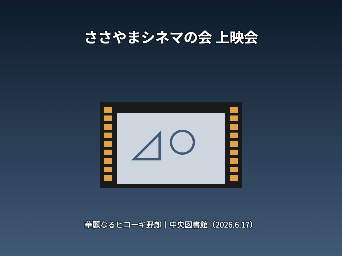 上映会（イメージ）