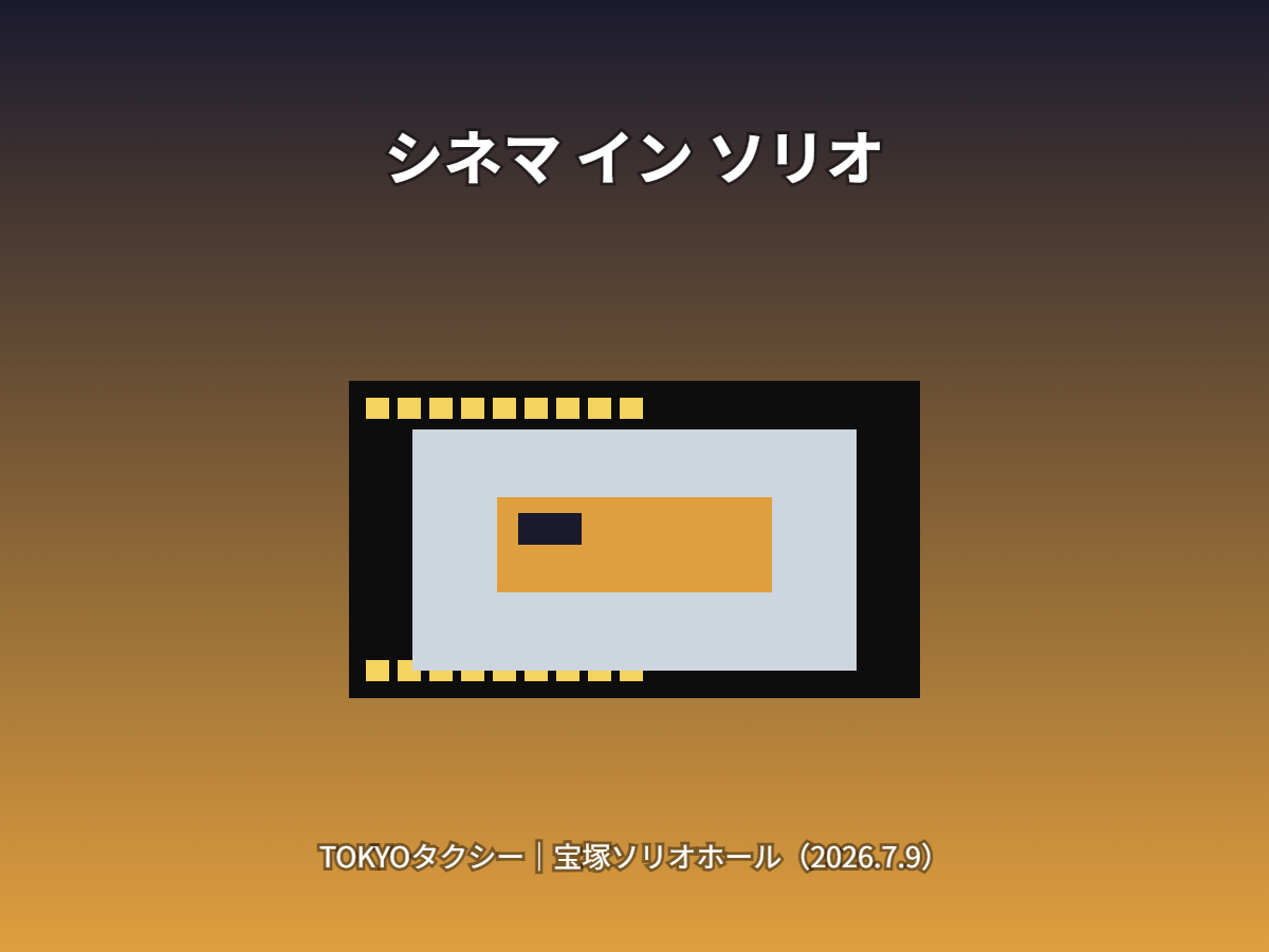 シネマインソリオ（イメージ）