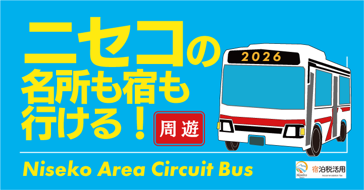 ニセコ周遊バス2026