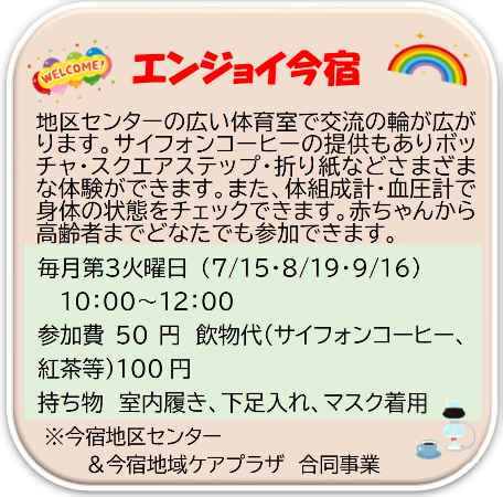エンジョイ今宿