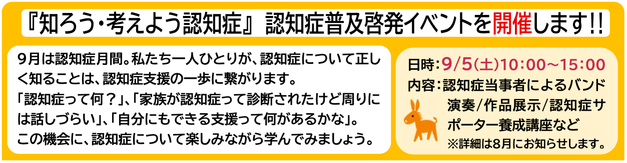「知ろう 考えよう認知症」認知症普及啓発イベント
