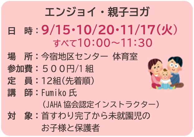エンジョイ親子ヨガ