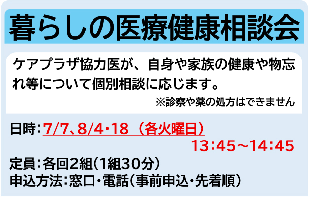 暮らしの医療健康相談会