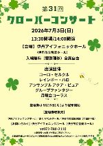 第31回 クローバーコンサート
