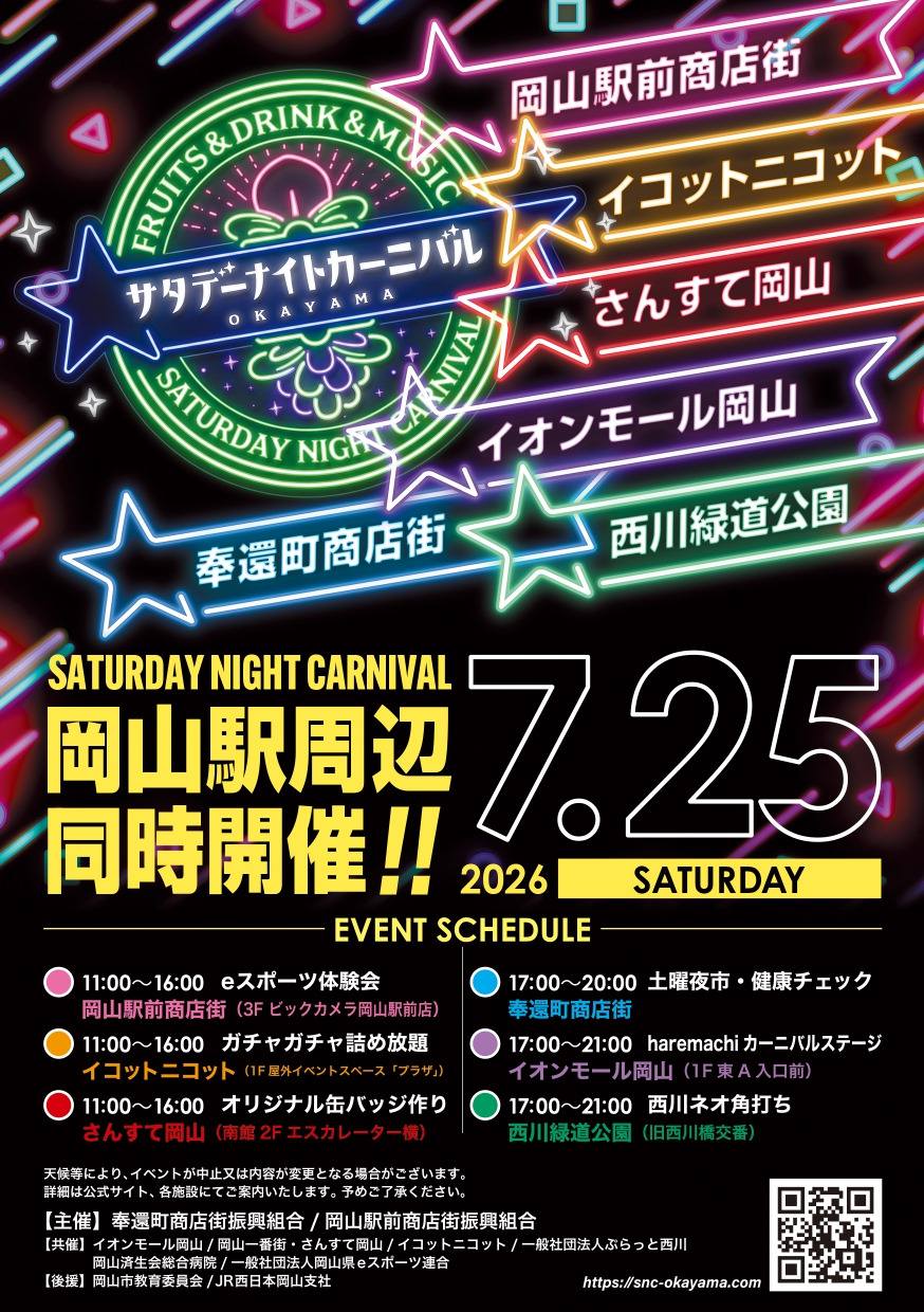 サタデーナイトカーニバル岡山