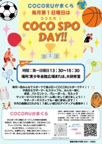 第一日曜日はCOCO SPO DAY！！