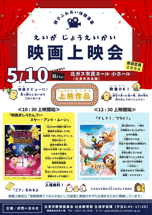 親子ふれあい体験事業「映画上映会」（定員200名）