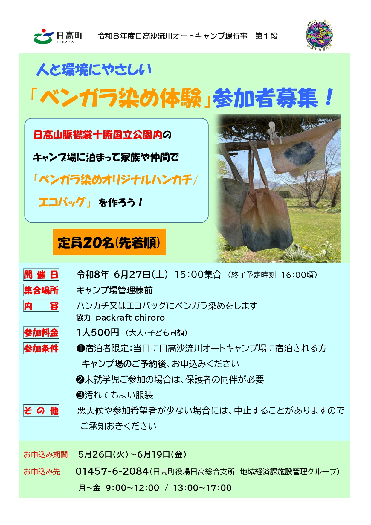 ベンガラ染め体験