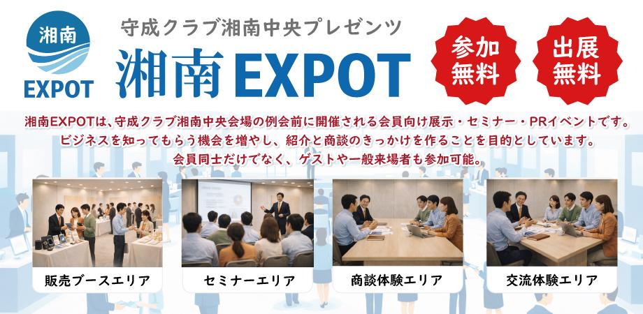 湘南EXPOT 4月開催情報