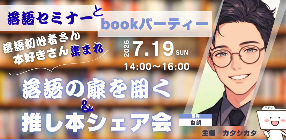 落語の扉を開く＆推し本シェア会