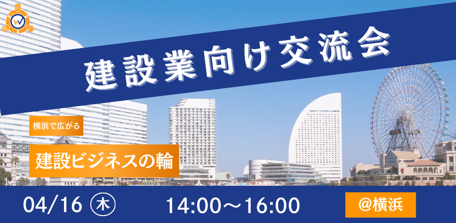 建設業向け交流会