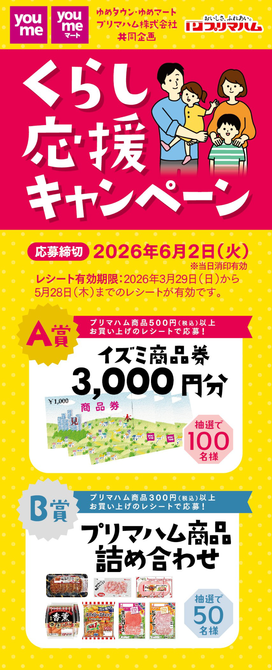 くらし応援キャンペーン