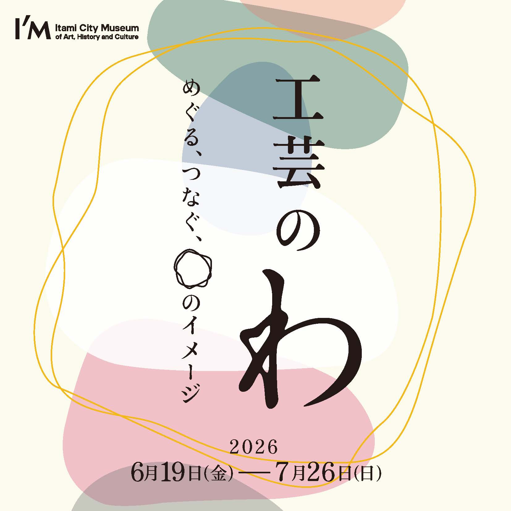工芸の《わ》展