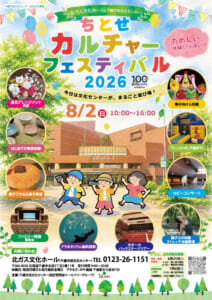 ちとせカルチャーフェスティバル2026