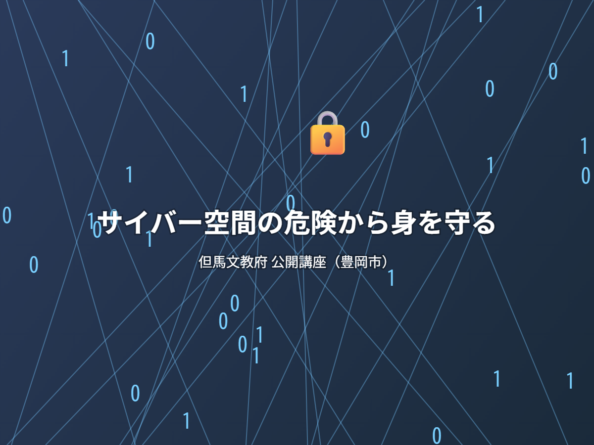 サイバー空間の危険から身を守る