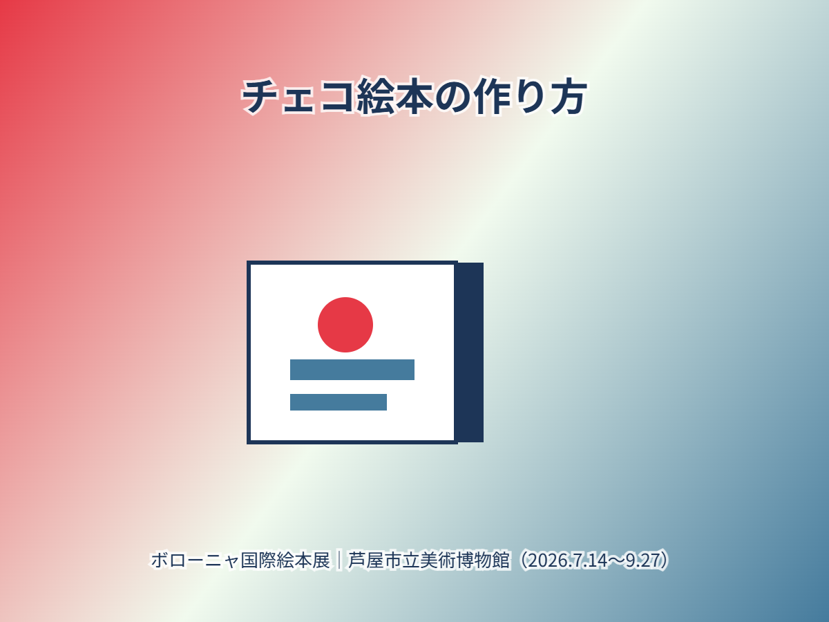 チェコ絵本の作り方展（イメージ）