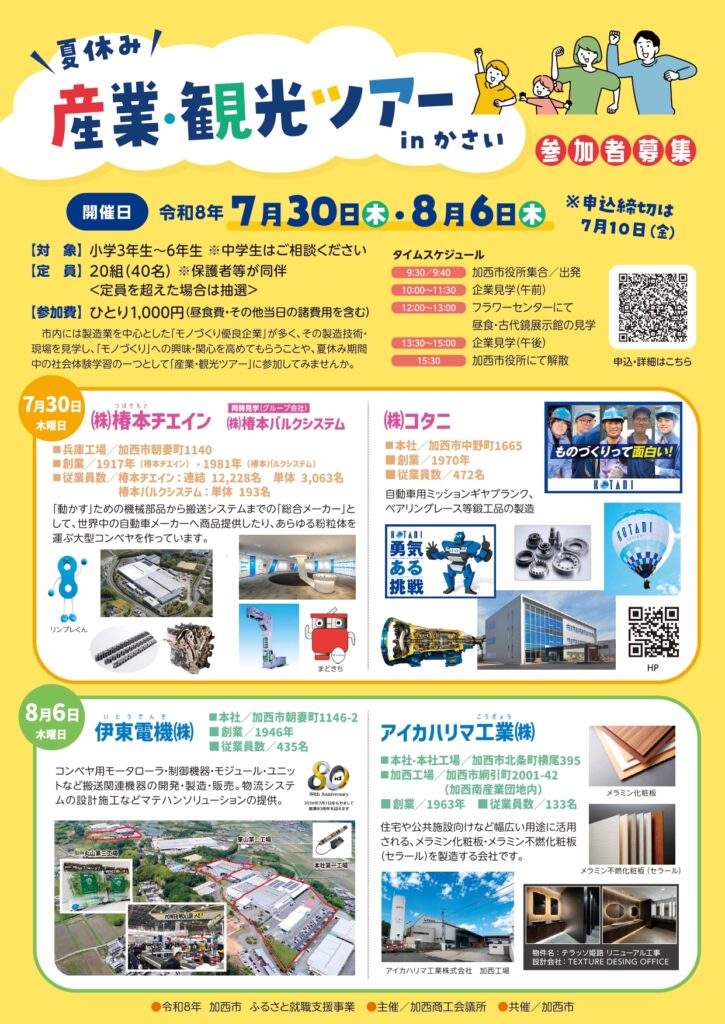 夏休み産業観光ツアー
