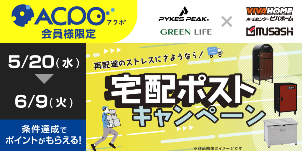 ACPO5月 宅配ポストキャンペーン
