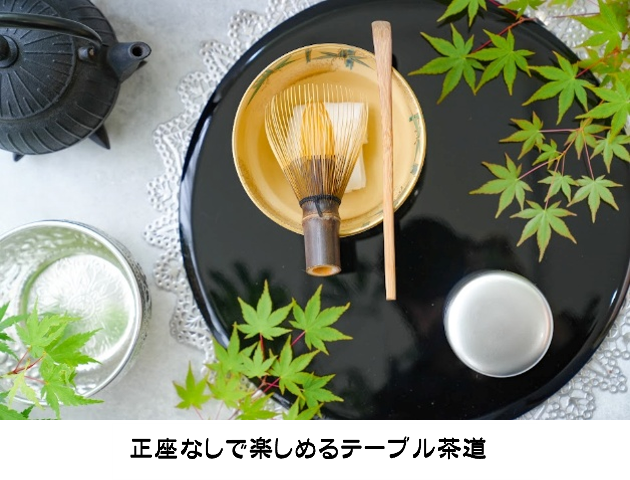 テーブル茶道